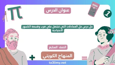 حل درس حل المعادلات التي تشتمل على ضرب وقسمة الكسور الاعتيادية للصف السابع الكويت
